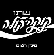 Coca-Cola logo3